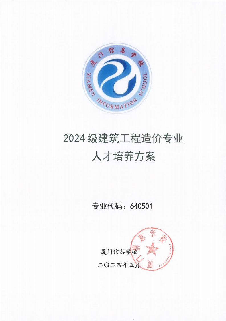 16厦门信息学校2024级人才培养方案（建筑工程造价专业）