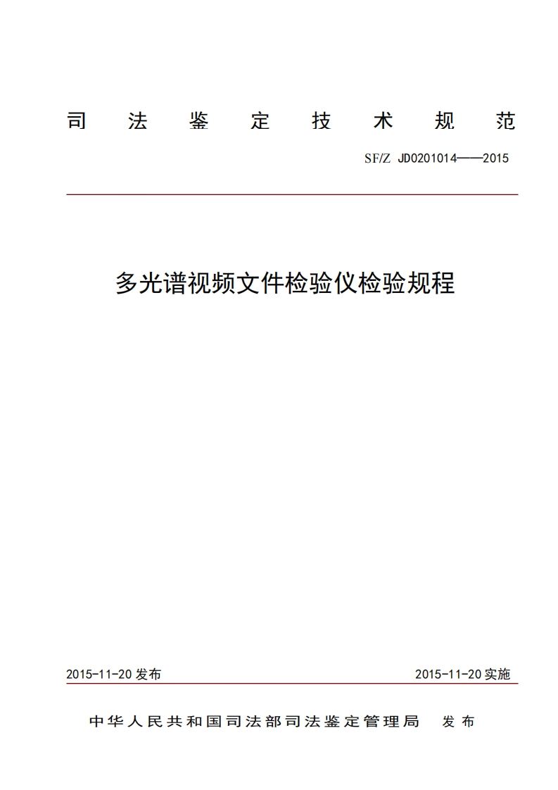 16多光谱视频文件检验仪检验规程