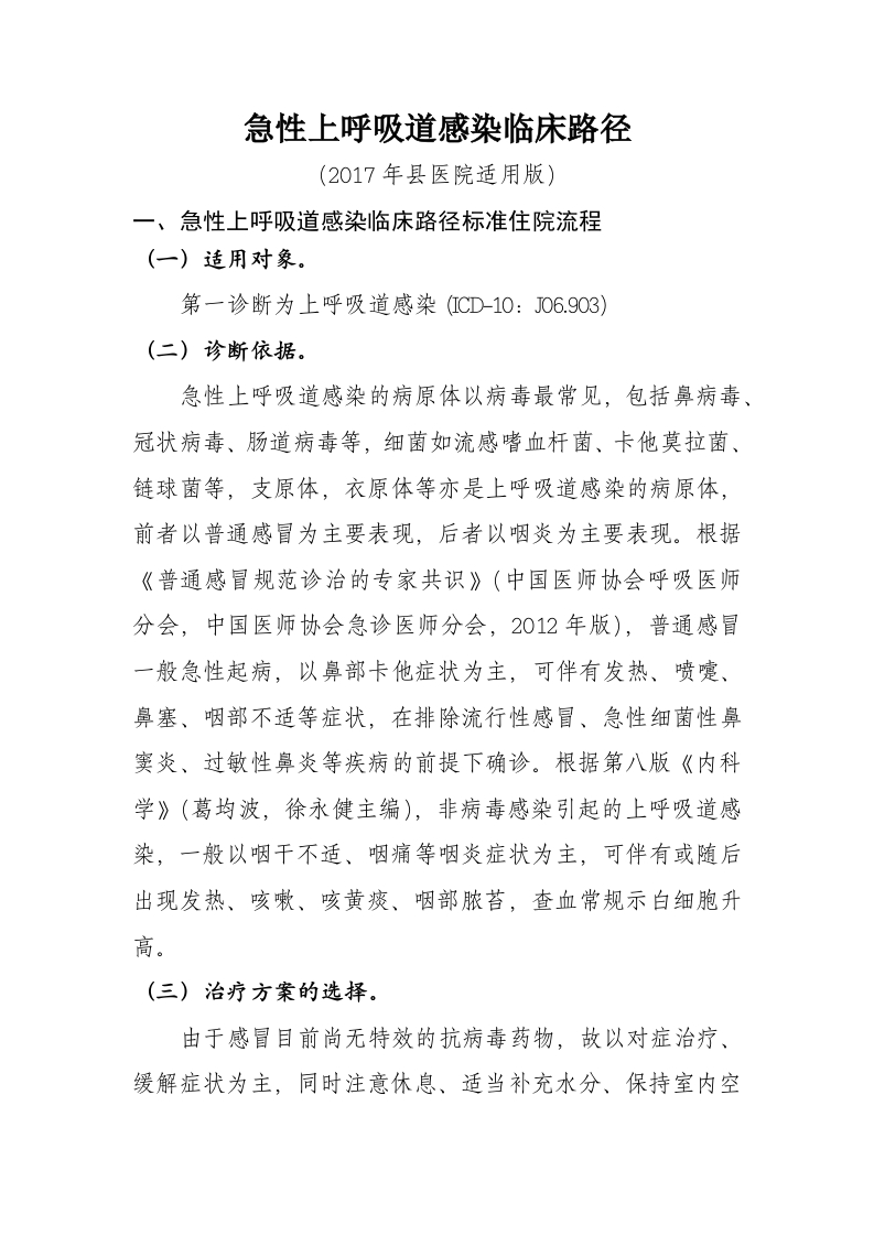 16急性上呼吸道感染入院流程诊断标准（2017县医院通用版）