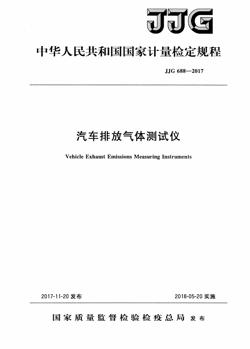 16汽车排放气体测试仪(JJG-688-2017)