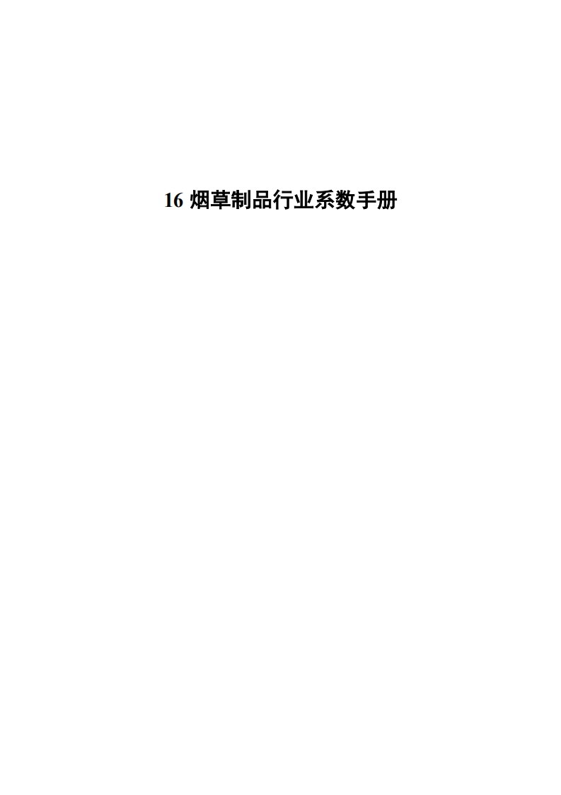 16烟草制品业系数指南现行国家强制性标准规范