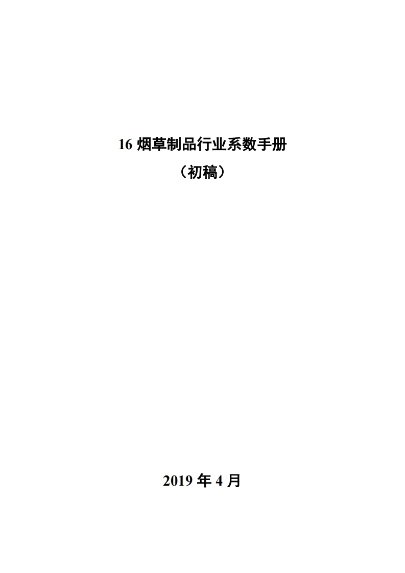 16烟草制品产业系数指南现行国家强制性标准规范