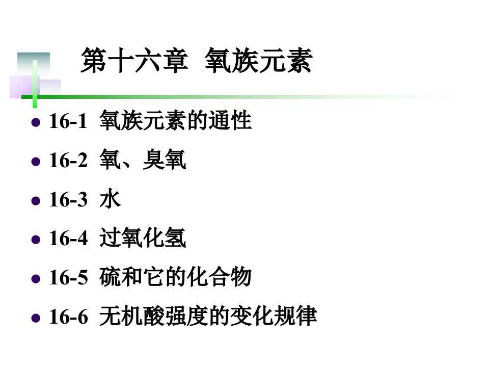 16第十六章氧族元素