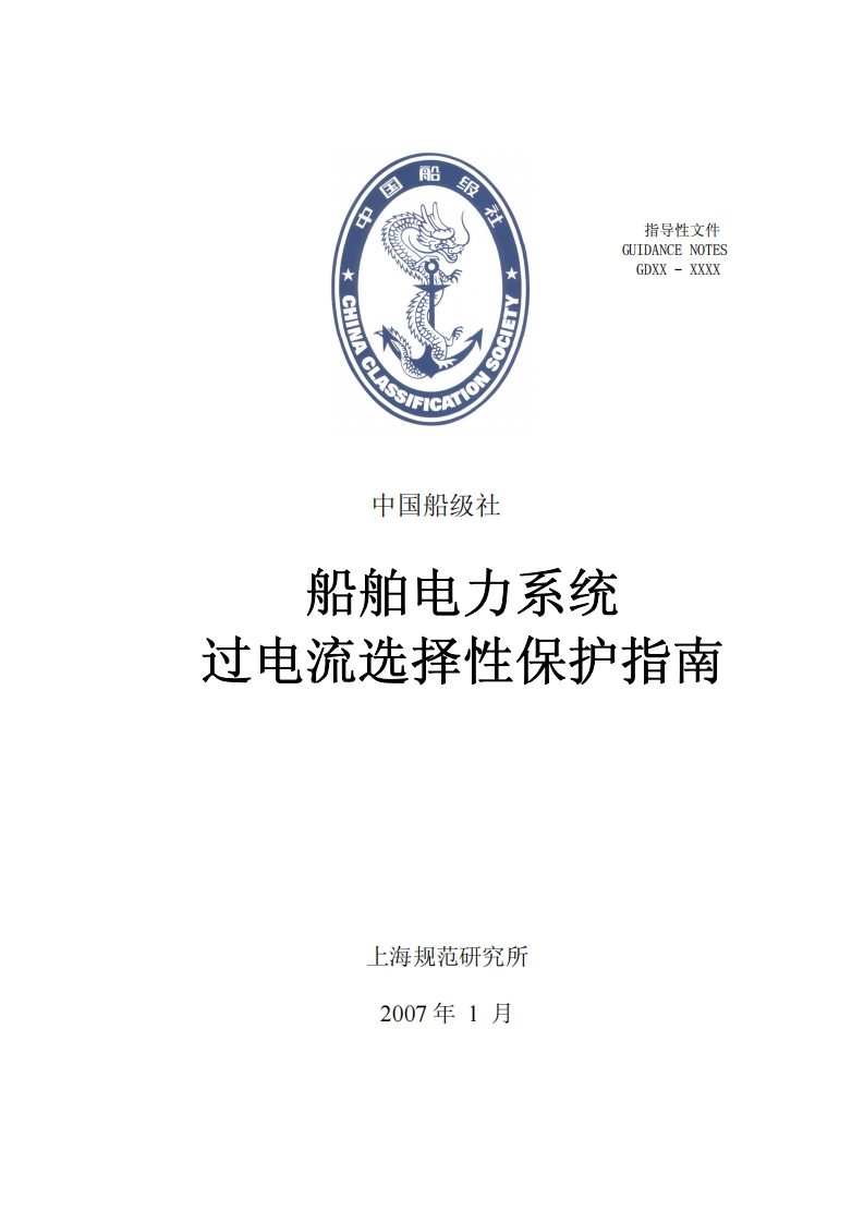 16船舶电力系统过电流选择性保护指南2007578