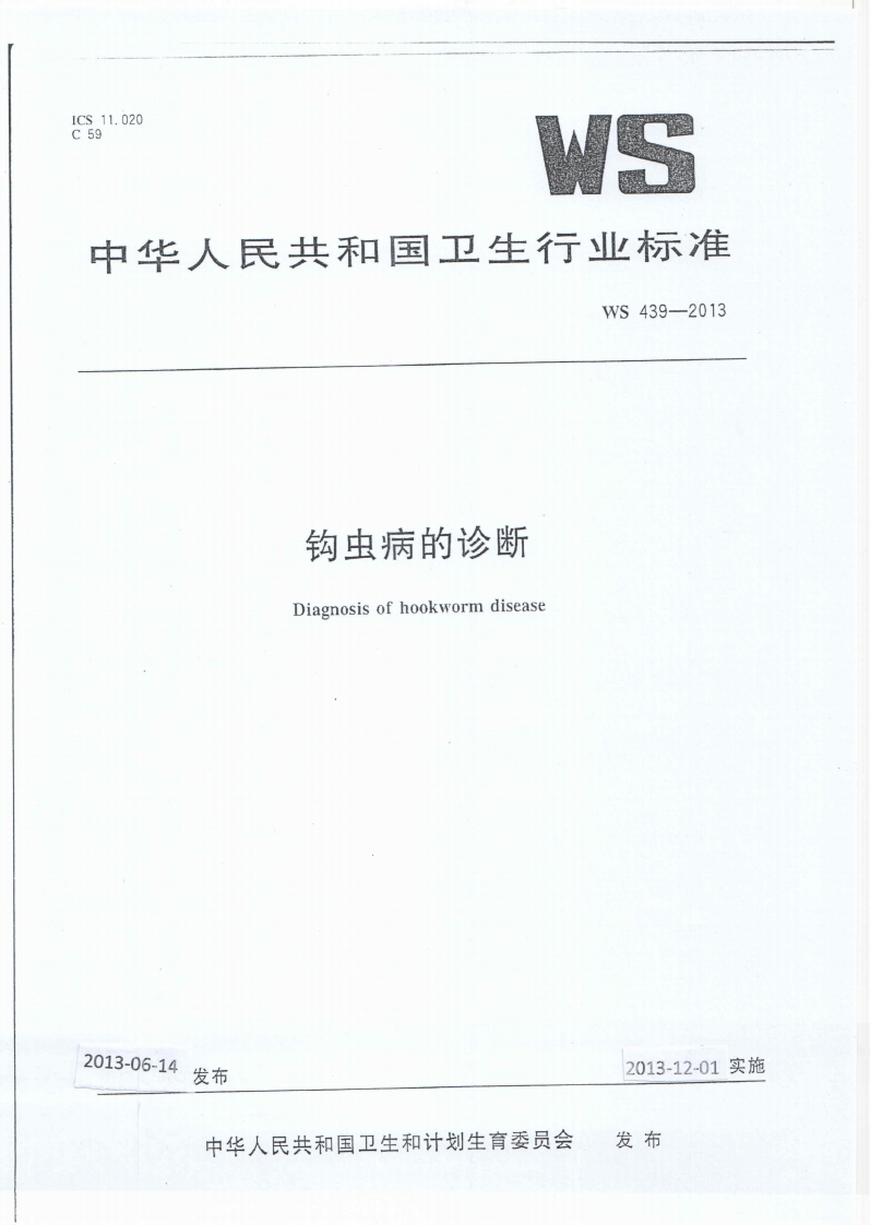 16钩虫病的诊断（WS439-2013）