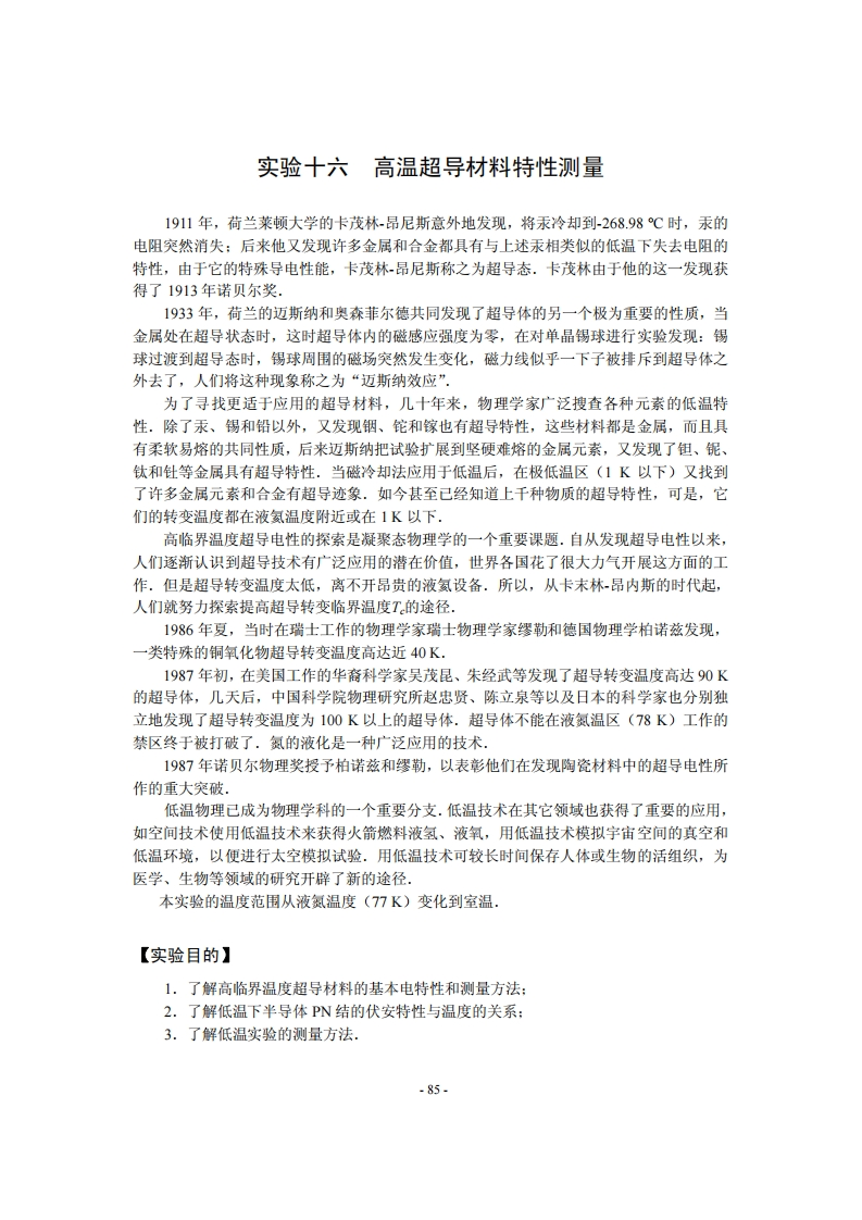 16高温超导材料特性测量n新质力文库 - 聚焦新质生产力发展的数字化知识库_行业洞察 / 理论成果 / 实践指南免费下载新质力文库