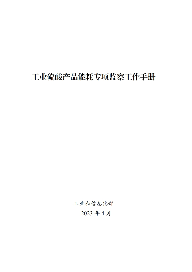17-工业硫酸产品能耗专项监察工作指南现行国家强制性标准规范