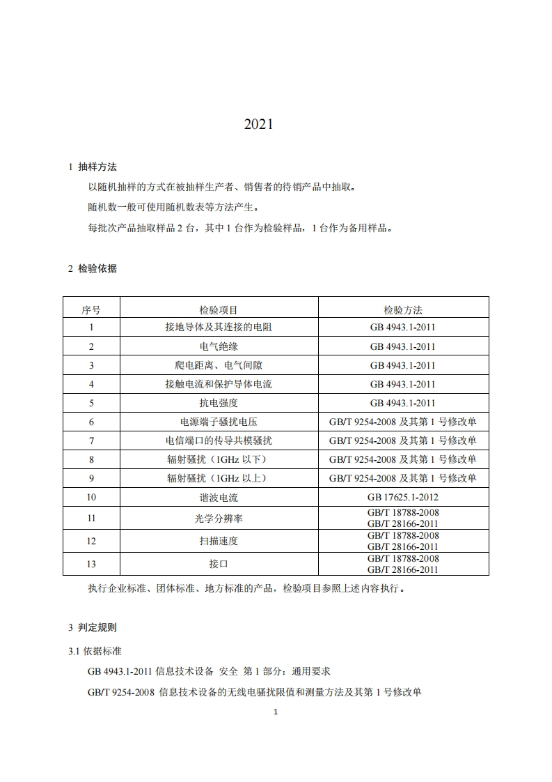 17-扫描仪产品质量国家监督抽查实施细则（2021年版）
