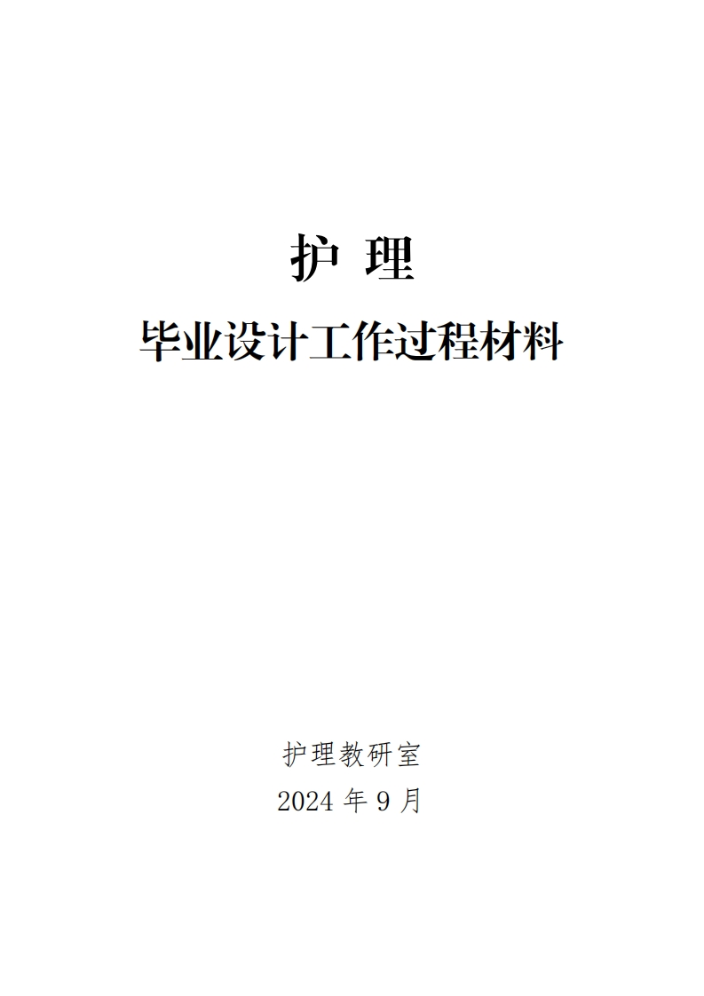 17-护理毕业设计工作过程性材料