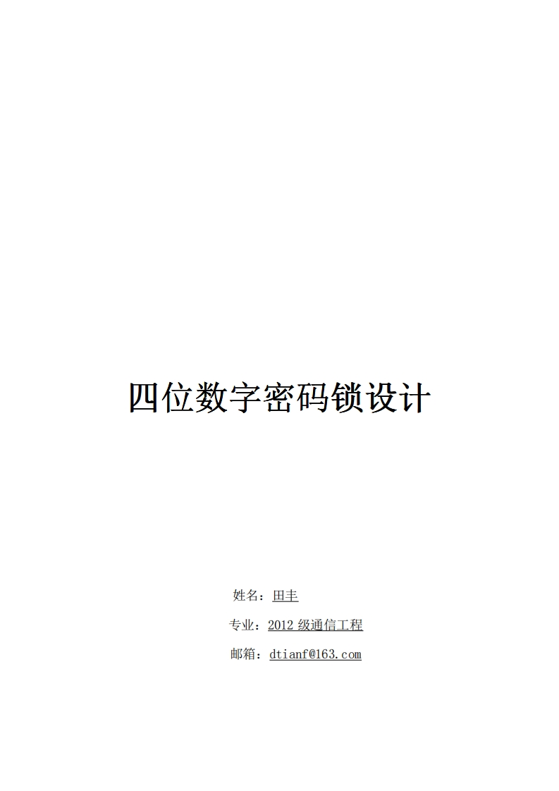 17-田丰-四位密码锁-paper