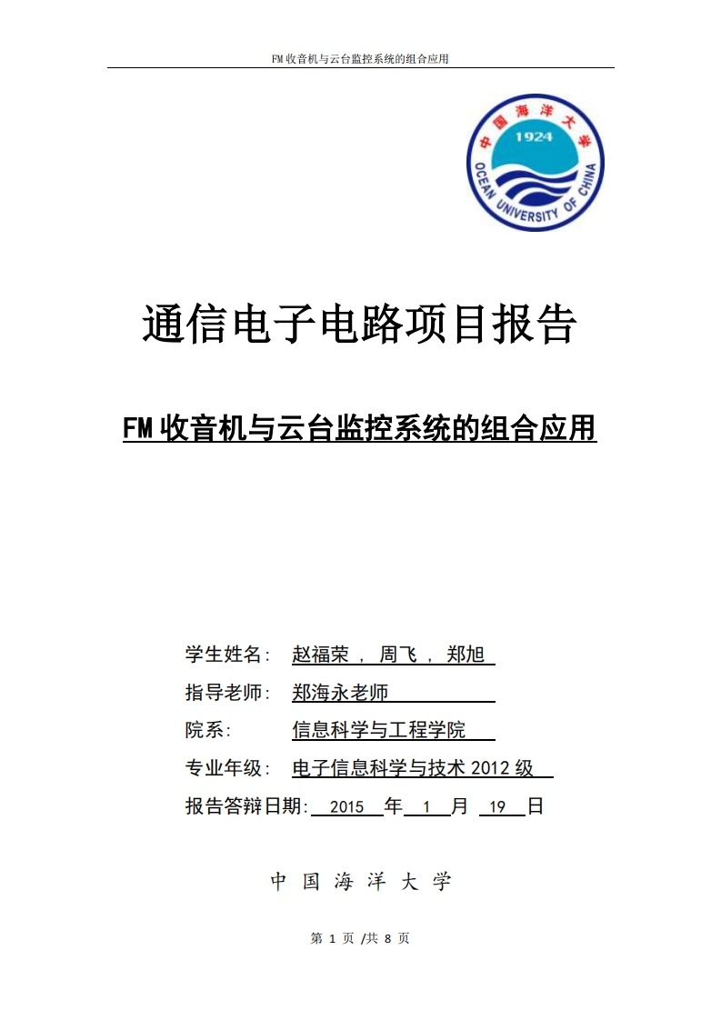 17-赵福荣_周飞_郑旭-fm收音机与云台监控系统的组合应用-paper