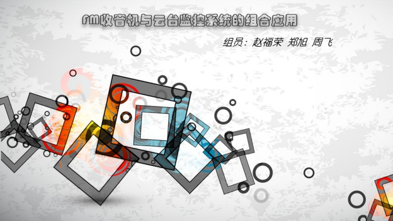 17-赵福荣_周飞_郑旭-fm收音机与云台监控系统的组合应用-slide
