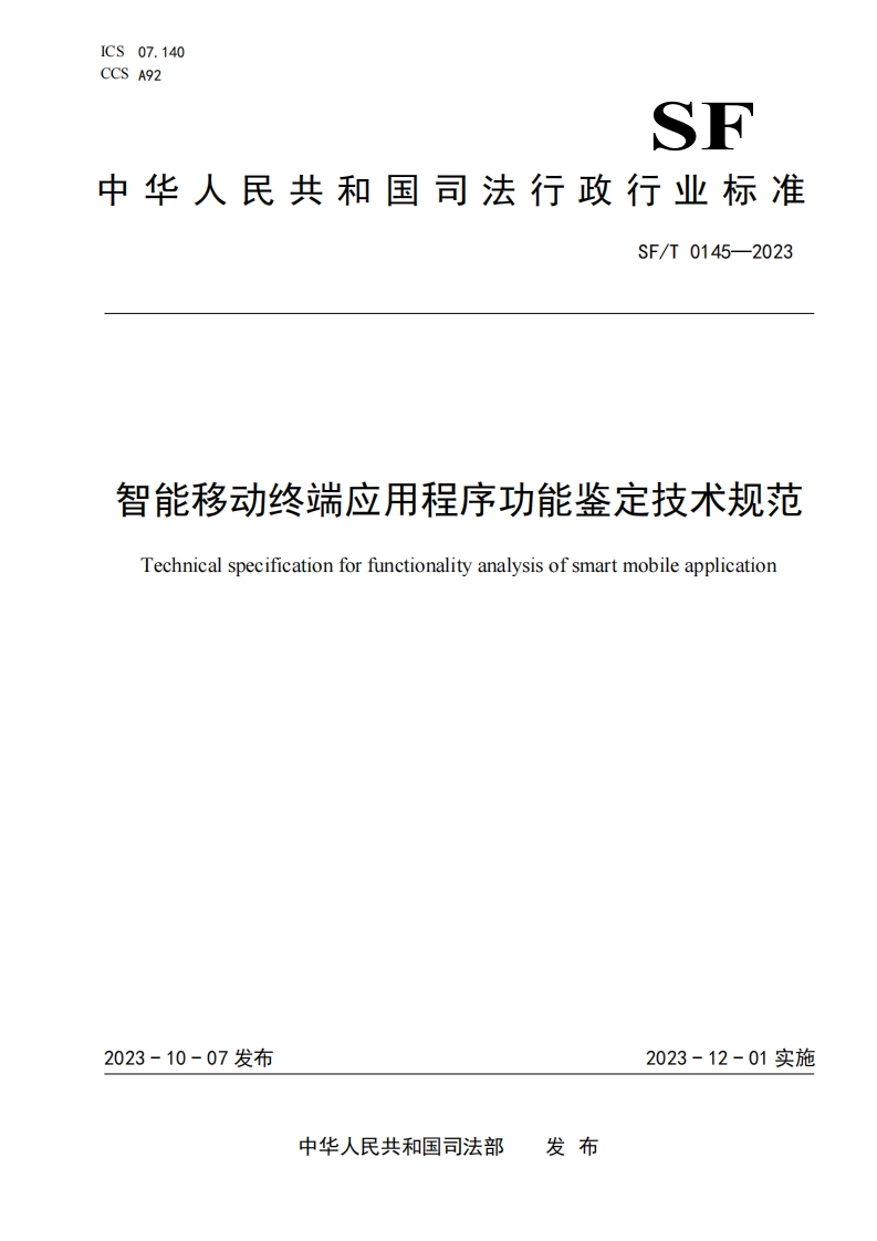 17.SFT0145-2023智能移动终端应用程序功能鉴定技术规范