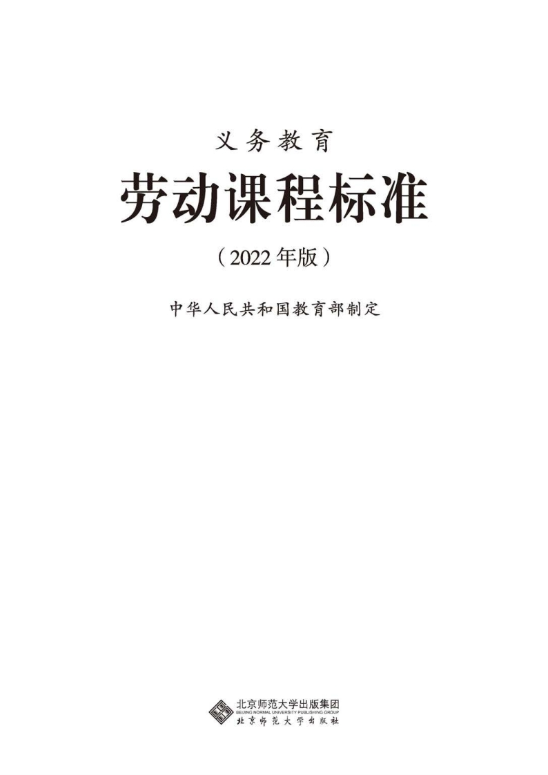 17.义务教育劳动课程标准(2022年版).20220428155648