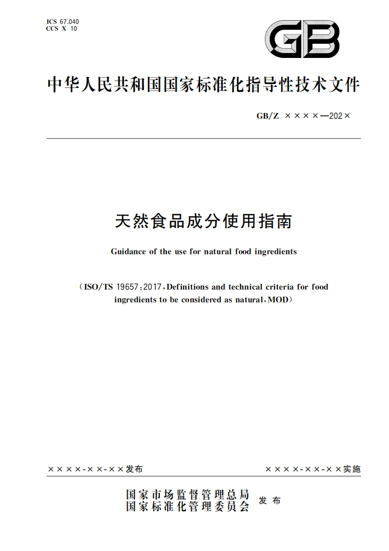 17.天然食品成分使用指南（报批稿）