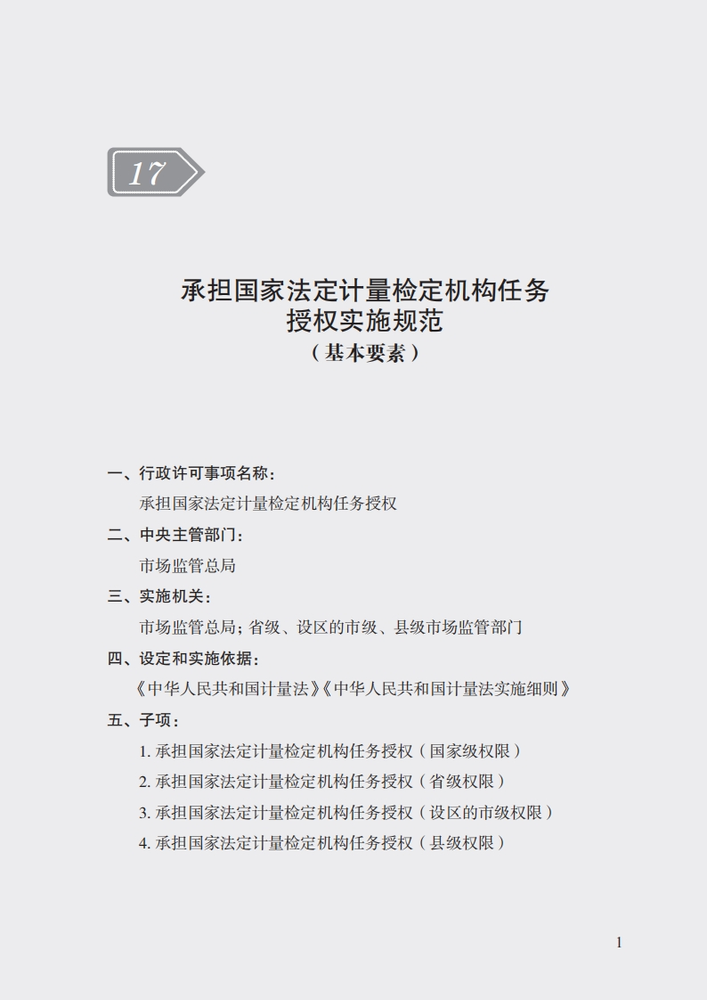 17.承担国家法定计量检定机构任务授权实施规范