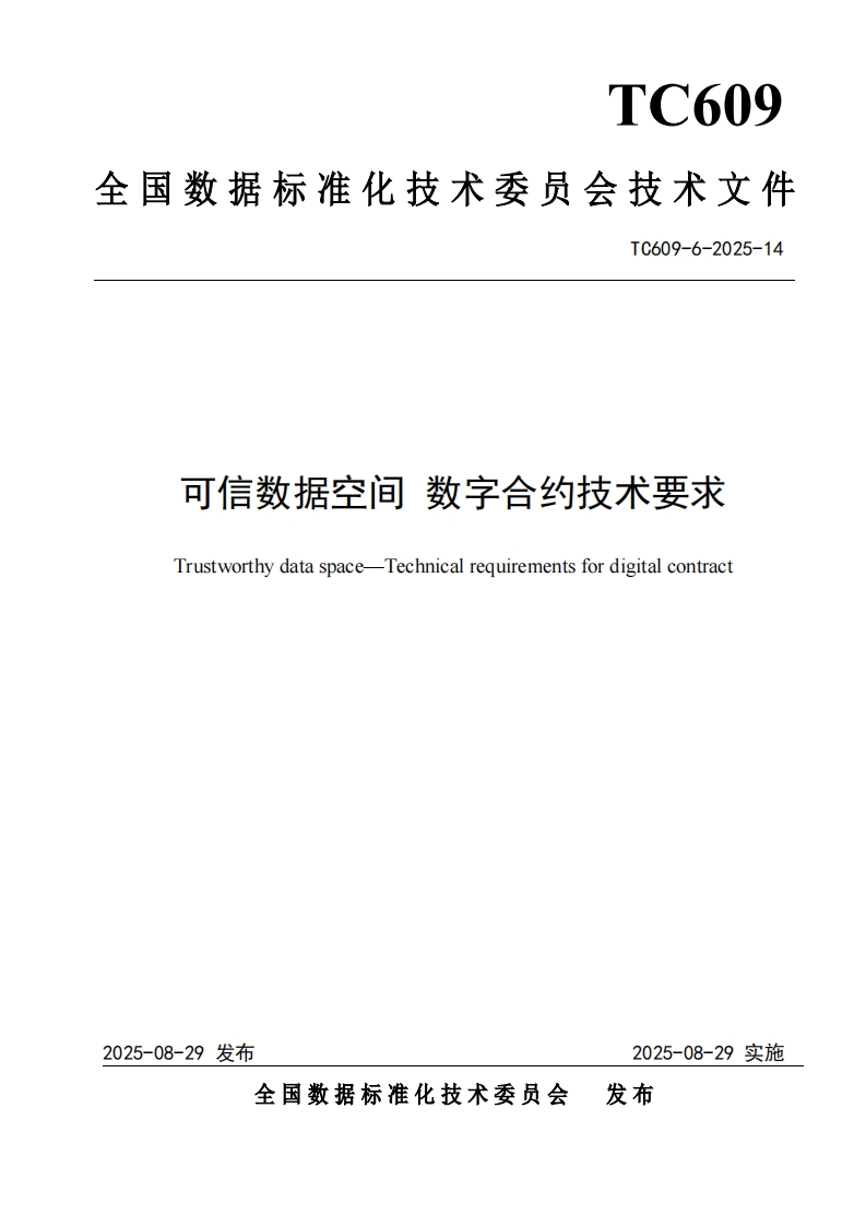 17.技术文件《可信数据空间数字合约技术要求》