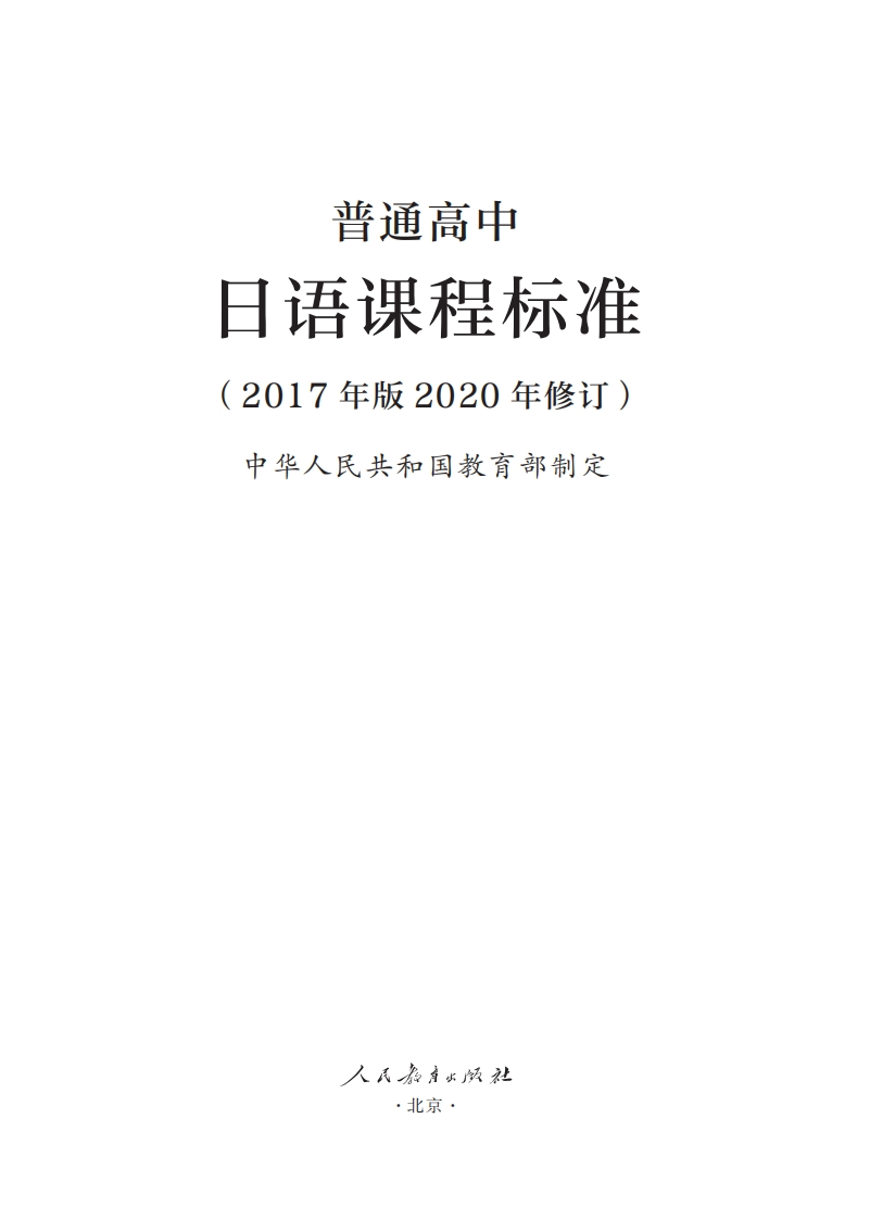 17.普通高中日语课程标准（2017年版2020年修订）.20250207214101
