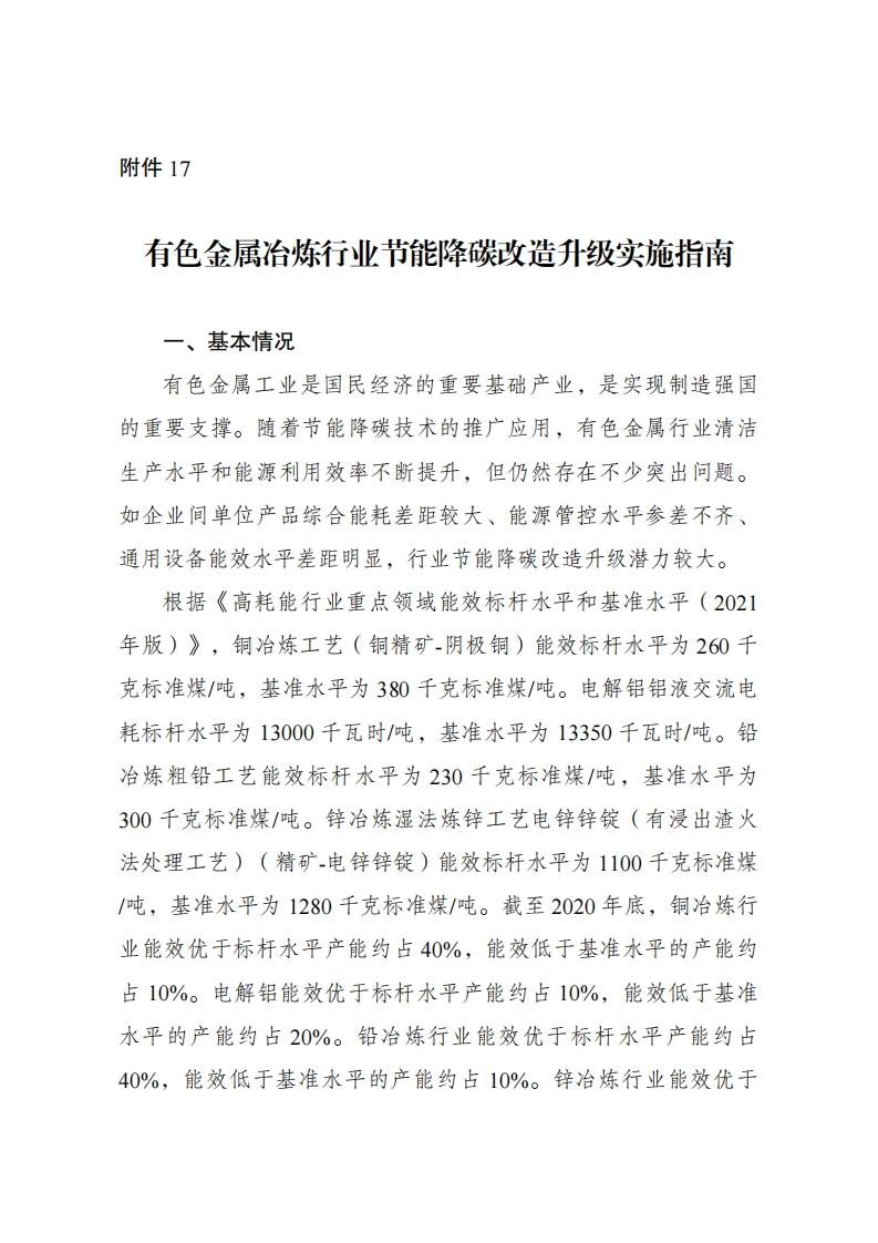 17.有色金属冶炼行业节能降碳改造升级实施指南