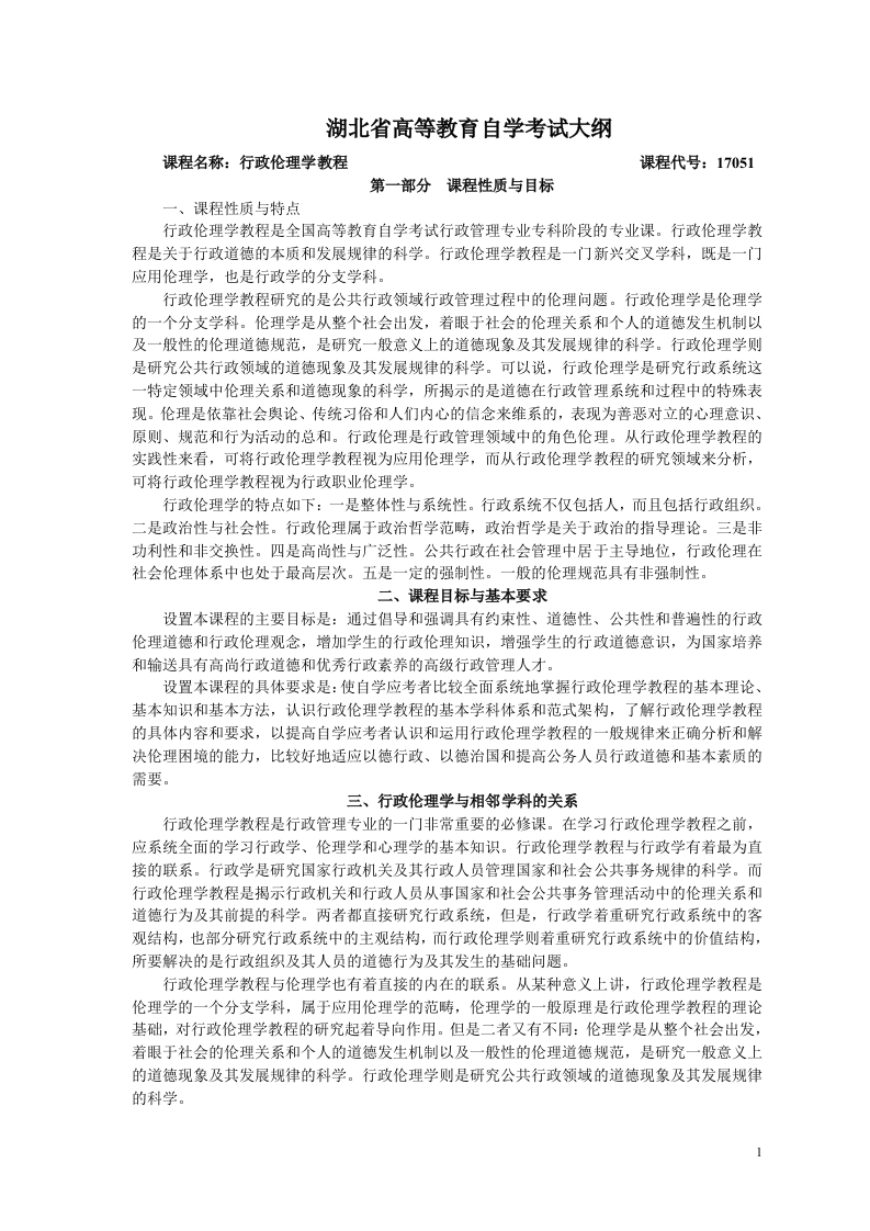 17051行政道德概论自学考试大纲