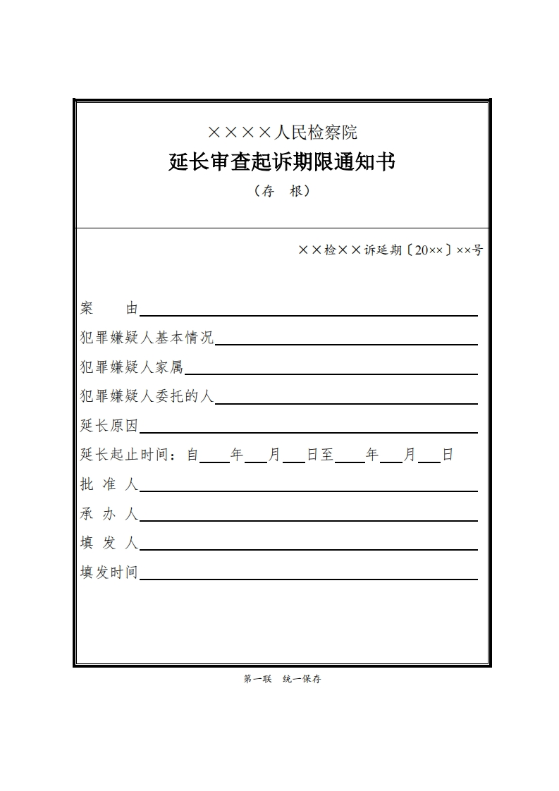 170延长审查起诉期限通知书