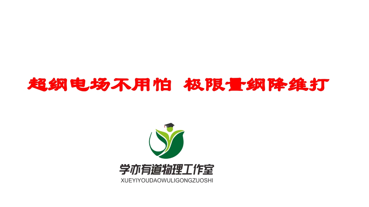 170超纲电场不用怕极限量纲降维打