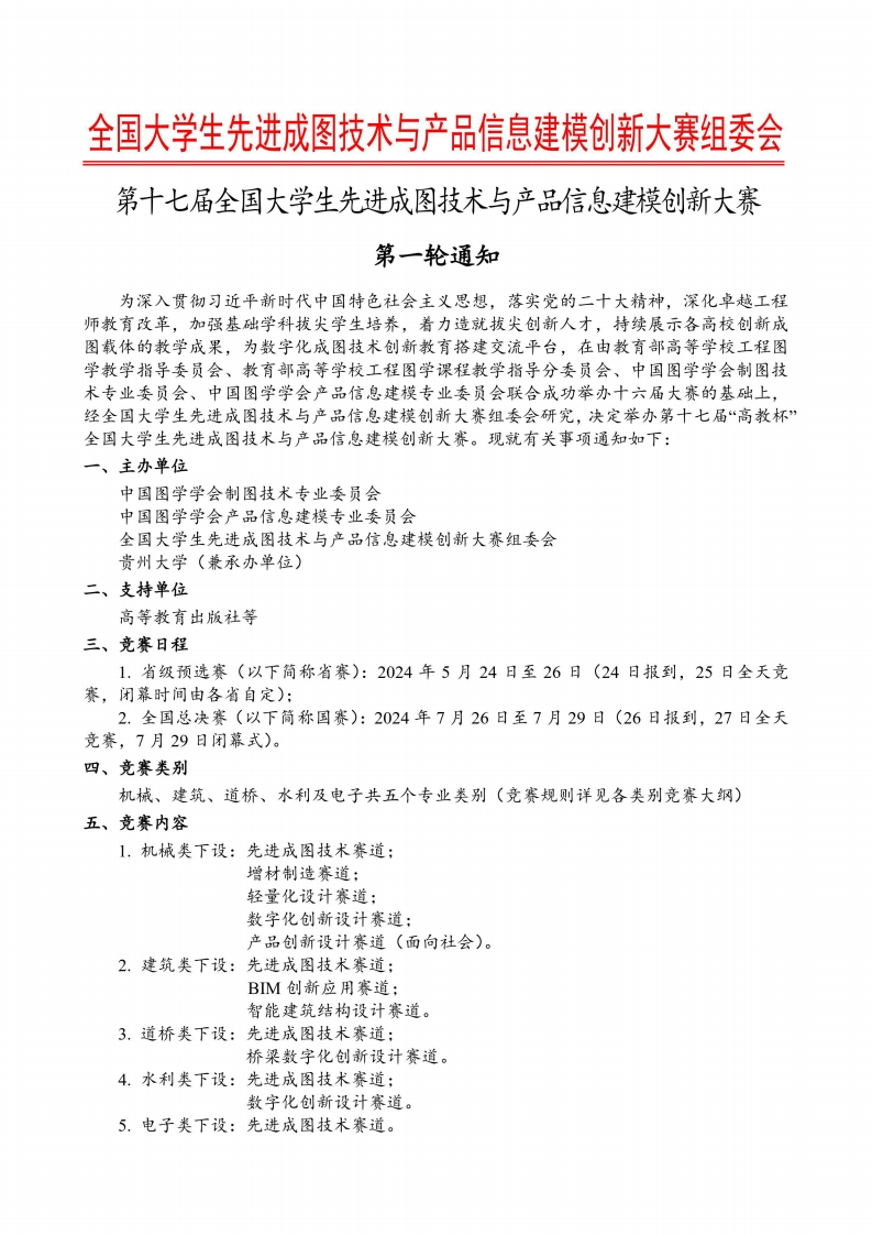 1711611527第十七届全国大学生先进成图技术与产品信息建模创新大赛-第一轮通知-正式通知