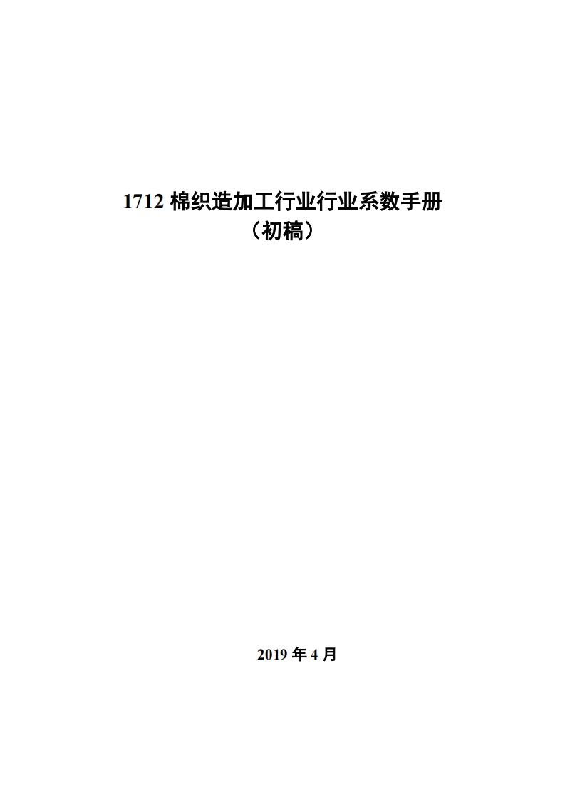 1712棉织造加工产业产业系数指南现行国家强制性标准规范