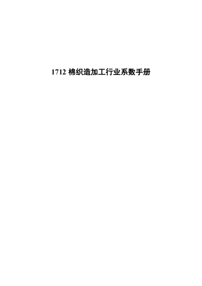 1712棉织造加工产业系数指南现行国家强制性标准规范