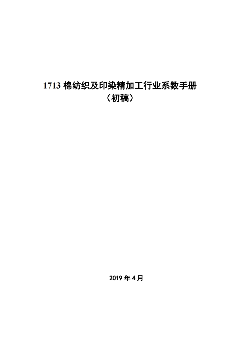 1713棉纺织及印染精加工产业系数指南_4现行国家强制性标准规范