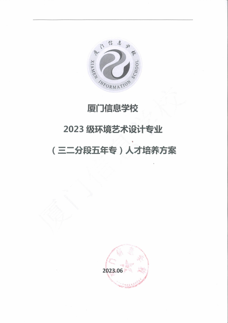 1715739730厦门信息学校2023级人才培养方案（环境艺术设计_永安水利五专）