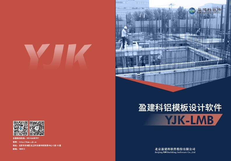 1716534256盈建科铝膜板设计软件YJK-LMB