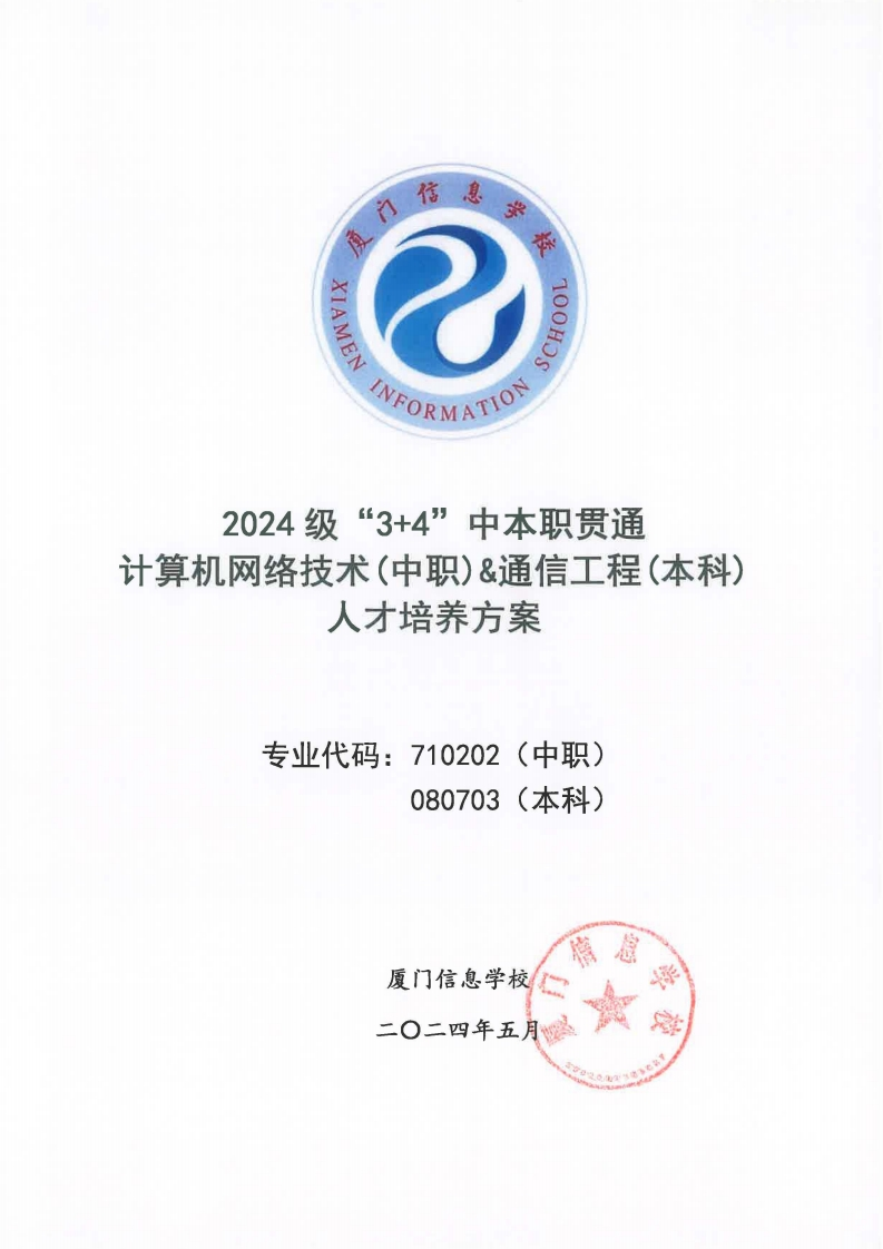 171886683225厦门信息学校2024级人才培养方案（计算机网络技术_通信工程_中本贯通）