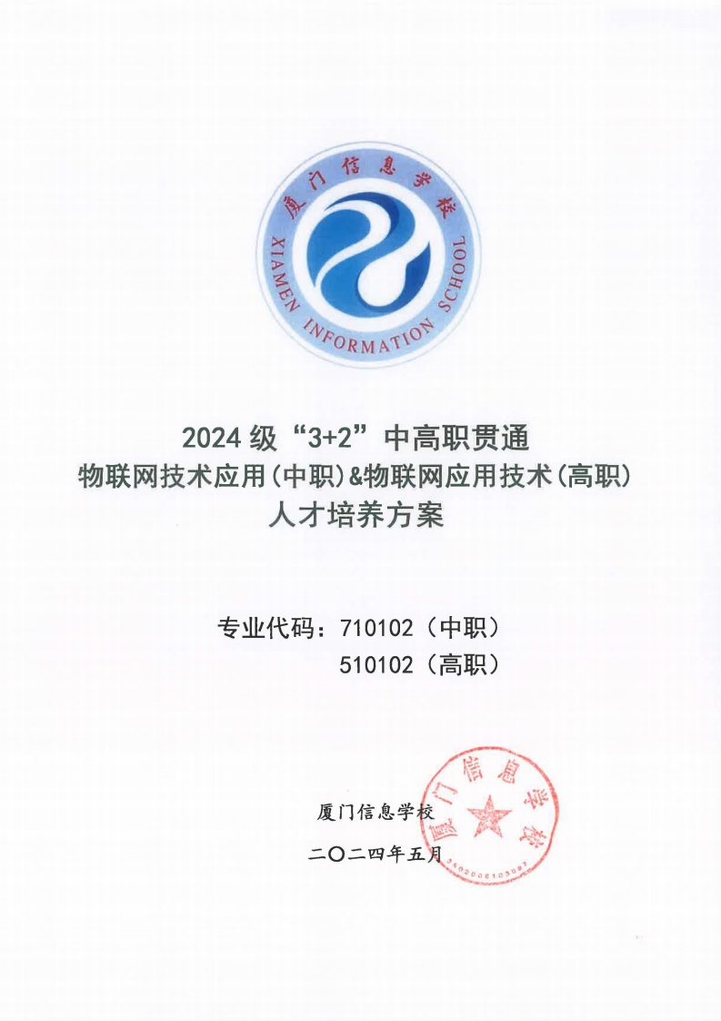 171886989024厦门信息学校2024级人才培养方案（物联网技术应用_物联网应用技术_五年专)