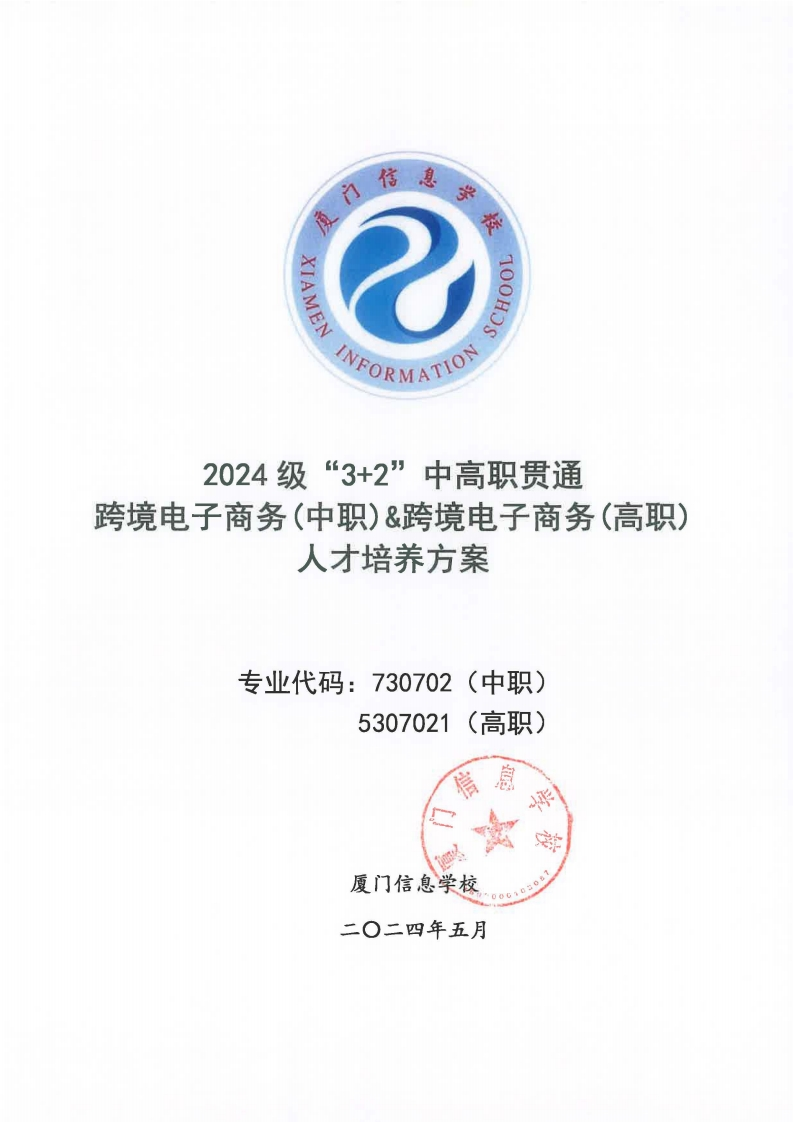 171886999223厦门信息学校2024级人才培养方案（跨境电子商务_五年专)