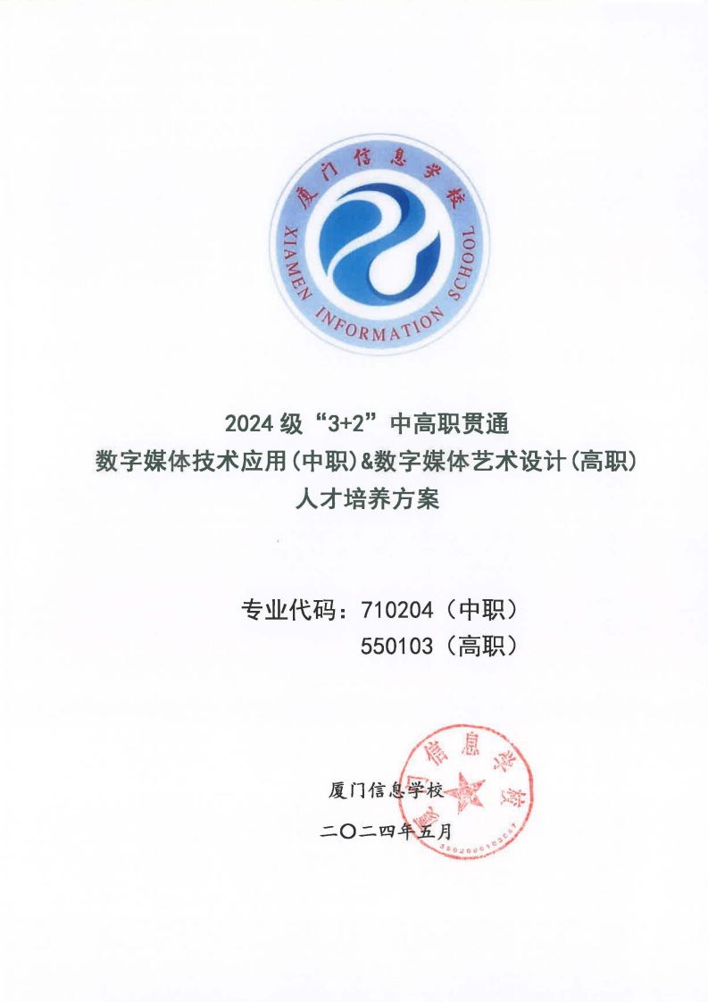 171887008621厦门信息学校2024级人才培养方案（数字媒体技术应用_数字媒体艺术设计_五年专）