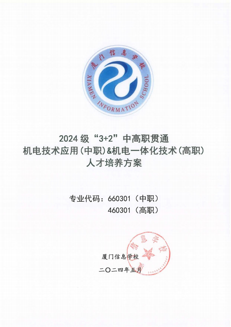 171887053120厦门信息学校2024级人才培养方案（机电技术应用_机电一体化技术_五年专）