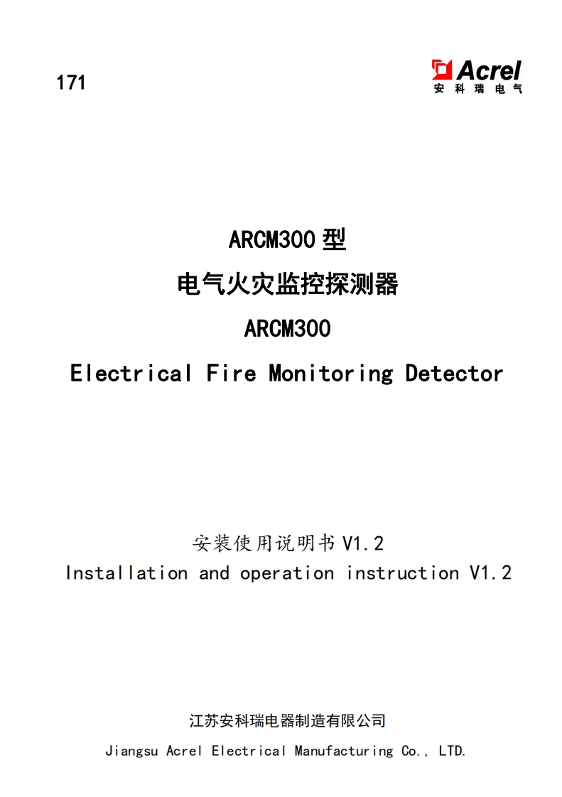 171ARCM300型组合式电气火灾探测器安装使用说明书(中英)_V1.2.220802(V1.1)