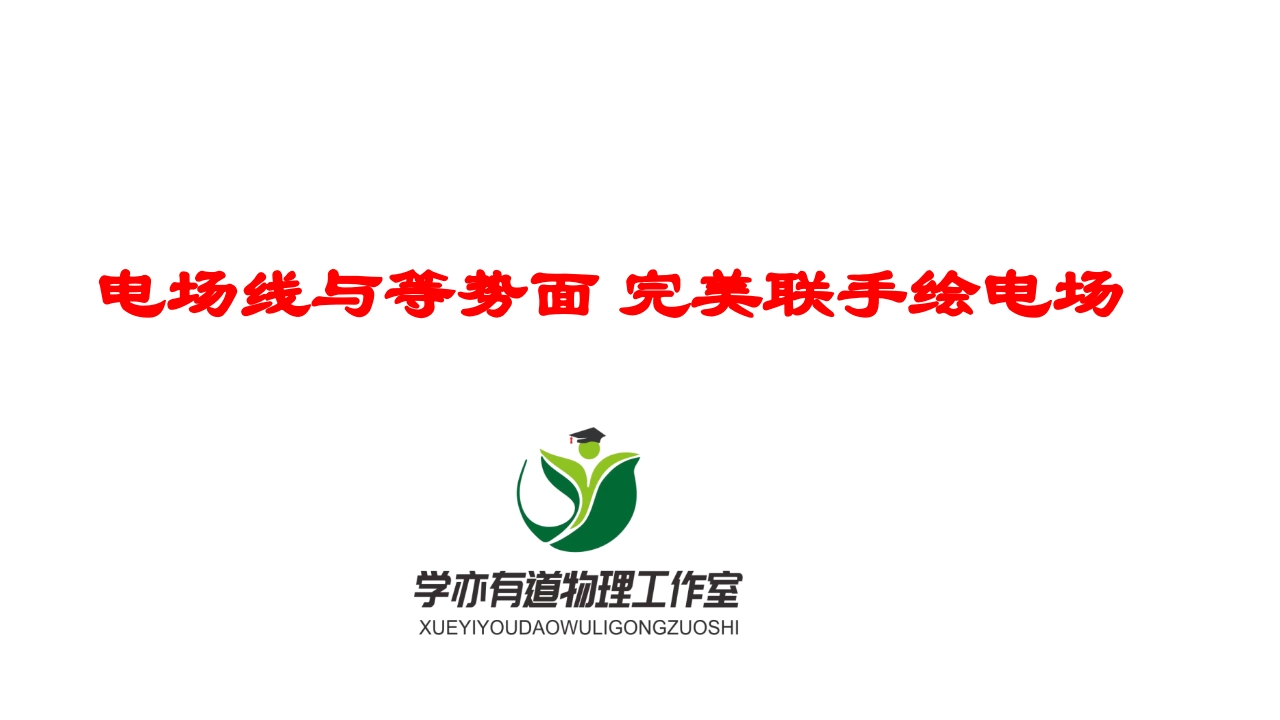 171电场线与等势面完美联手绘电场（换题）新质力文库 - 聚焦新质生产力发展的数字化知识库_行业洞察 / 理论成果 / 实践指南免费下载新质力文库