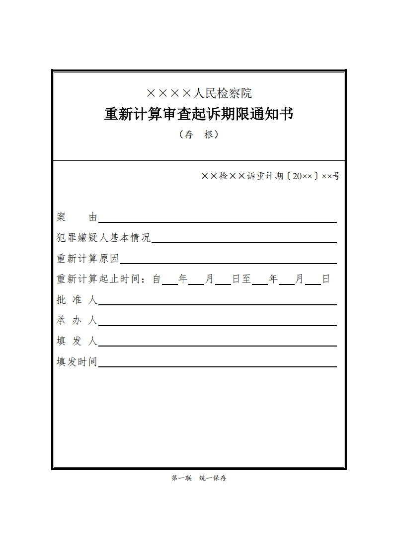 171重新计算审查起诉期限通知书