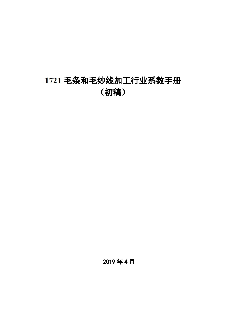 1721毛条和毛纱线加工产业系数指南_4现行国家强制性标准规范