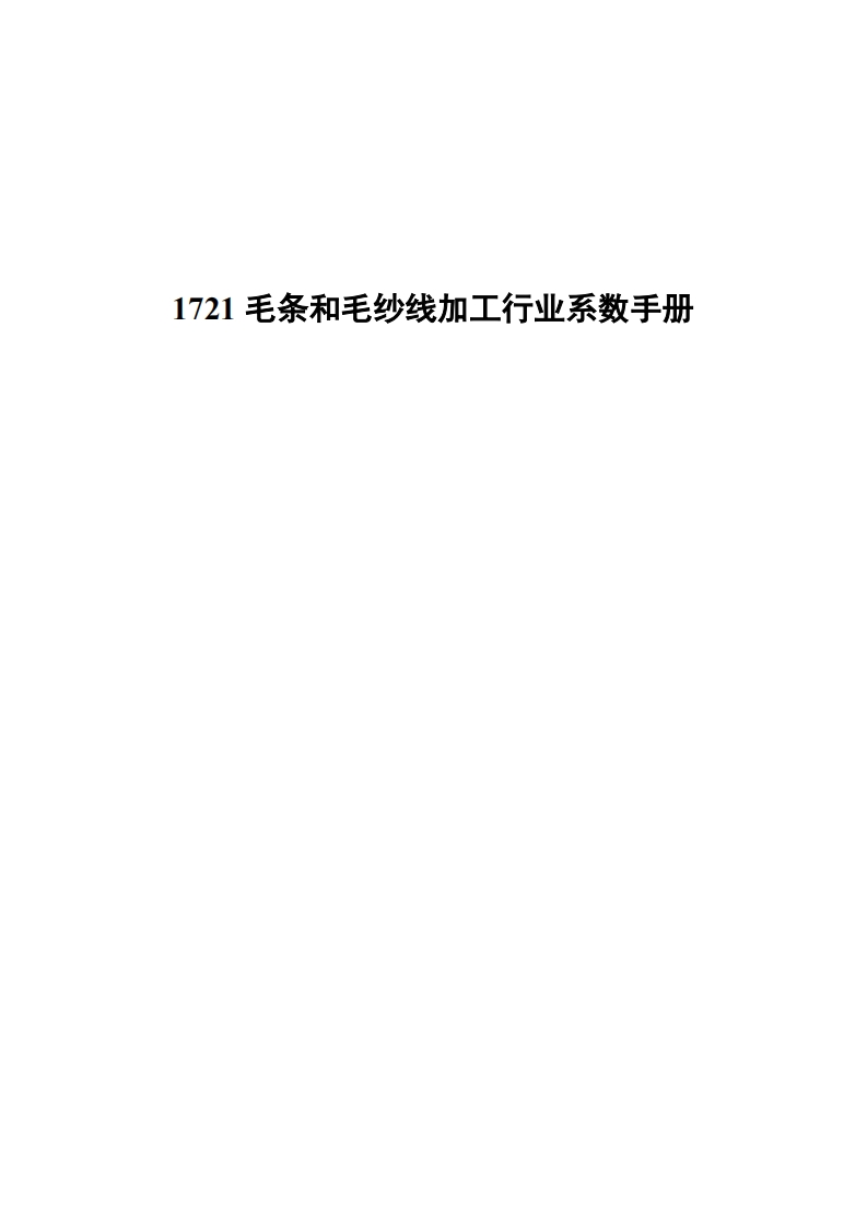 1721毛条和毛纱线加工产业系数指南现行国家强制性标准规范