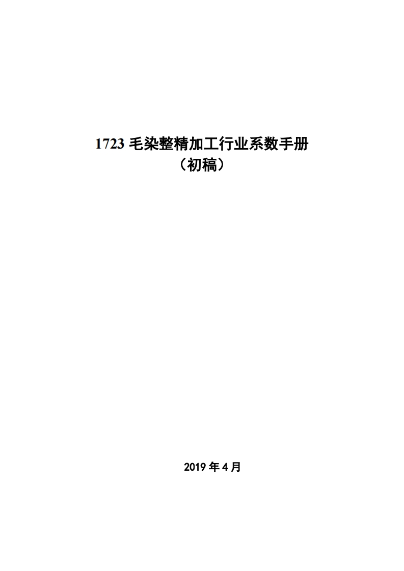 1723毛染整精加工产业系数指南_4现行国家强制性标准规范