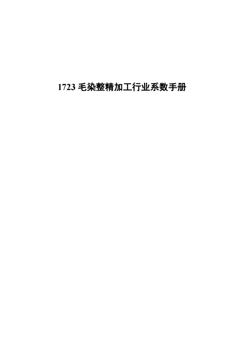 1723毛染整精加工产业系数指南现行国家强制性标准规范