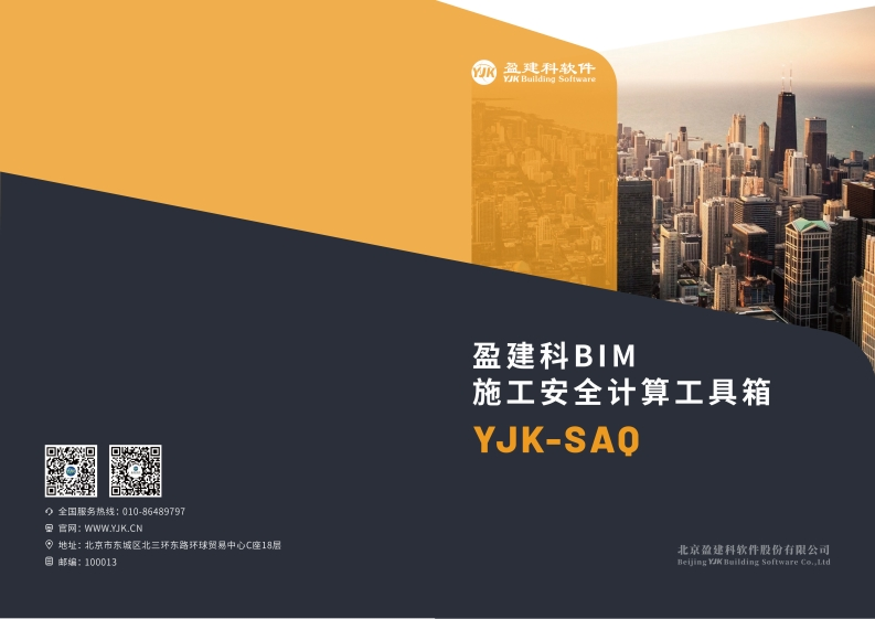 1724293112盈建科BIM施工安全计算工具箱YJK-SAQ新质力文库 - 聚焦新质生产力发展的数字化知识库_行业洞察 / 理论成果 / 实践指南免费下载新质力文库