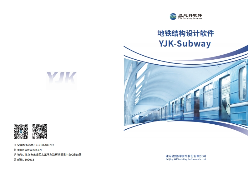 1724813702地铁结构设计软件YJK-subway彩页