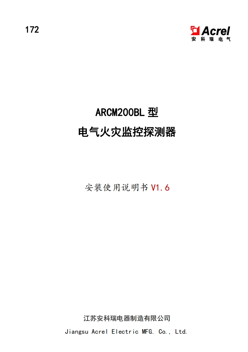 172ARCM200BL型组合式电气火灾探测器安装使用说明书_V1.6(V3.2)