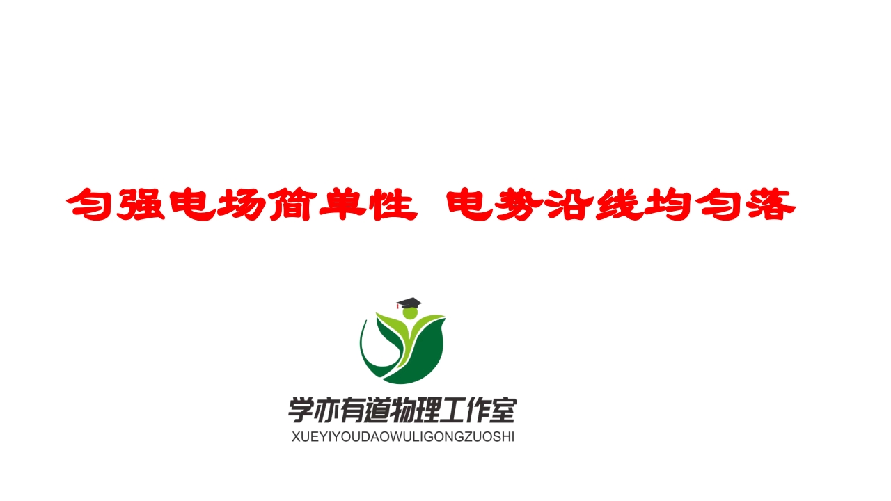 172匀强电场简单性电势沿线均匀落