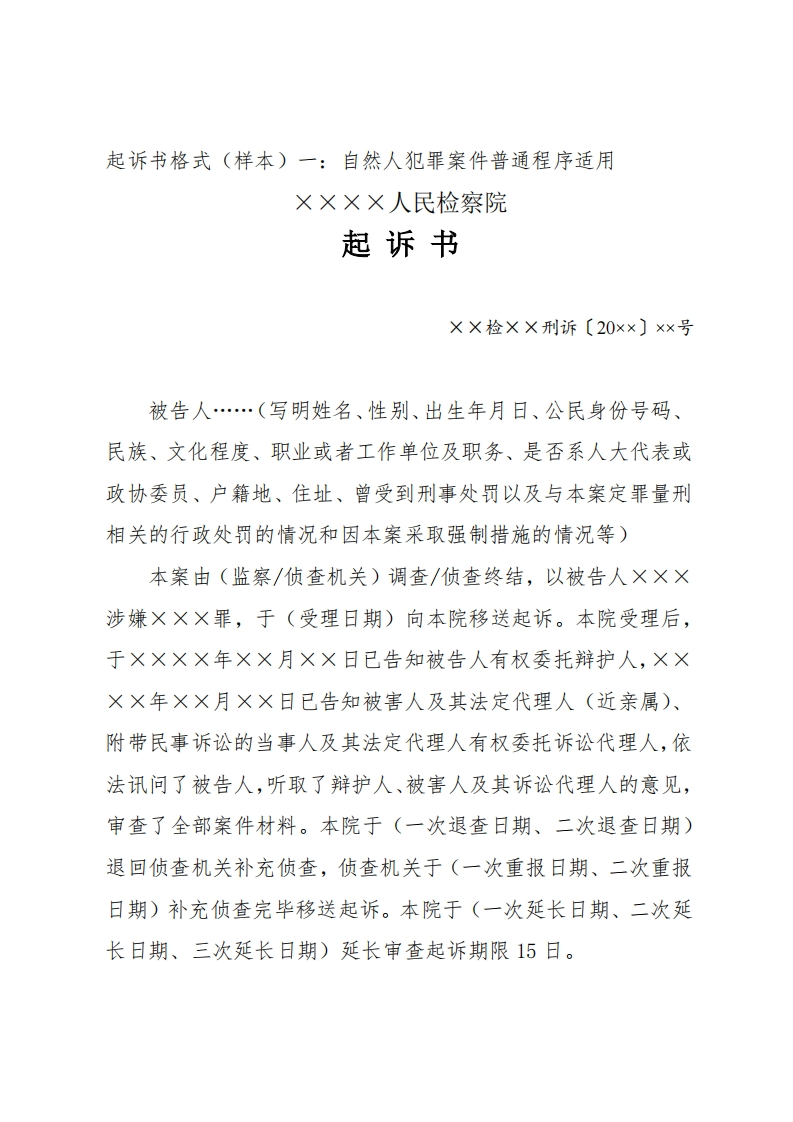 172起诉书（自然人犯罪案件适用）