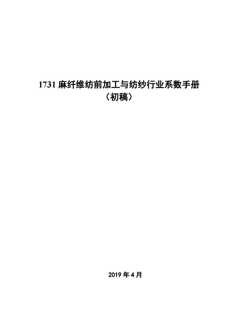1731麻纤维纺前加工与纺纱产业系数指南_4现行国家强制性标准规范